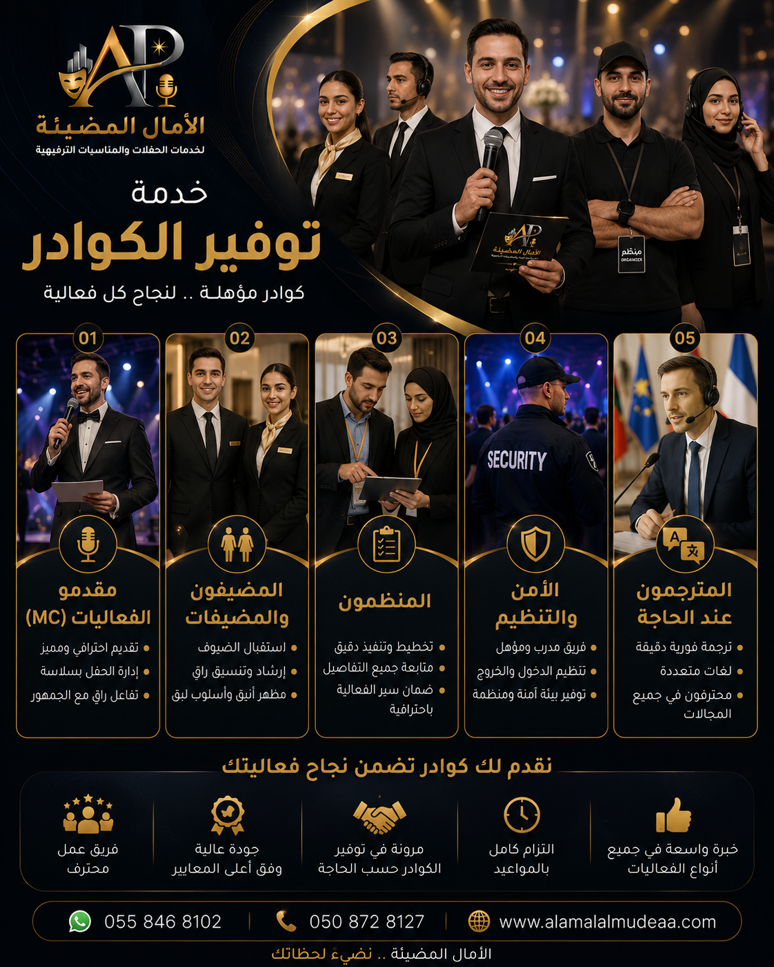 خدمة توفير الكوادر الاحترافية للفعاليات والمناسبات