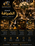 خدمات الضيافة والكاترينج للمناسبات والفعاليات
