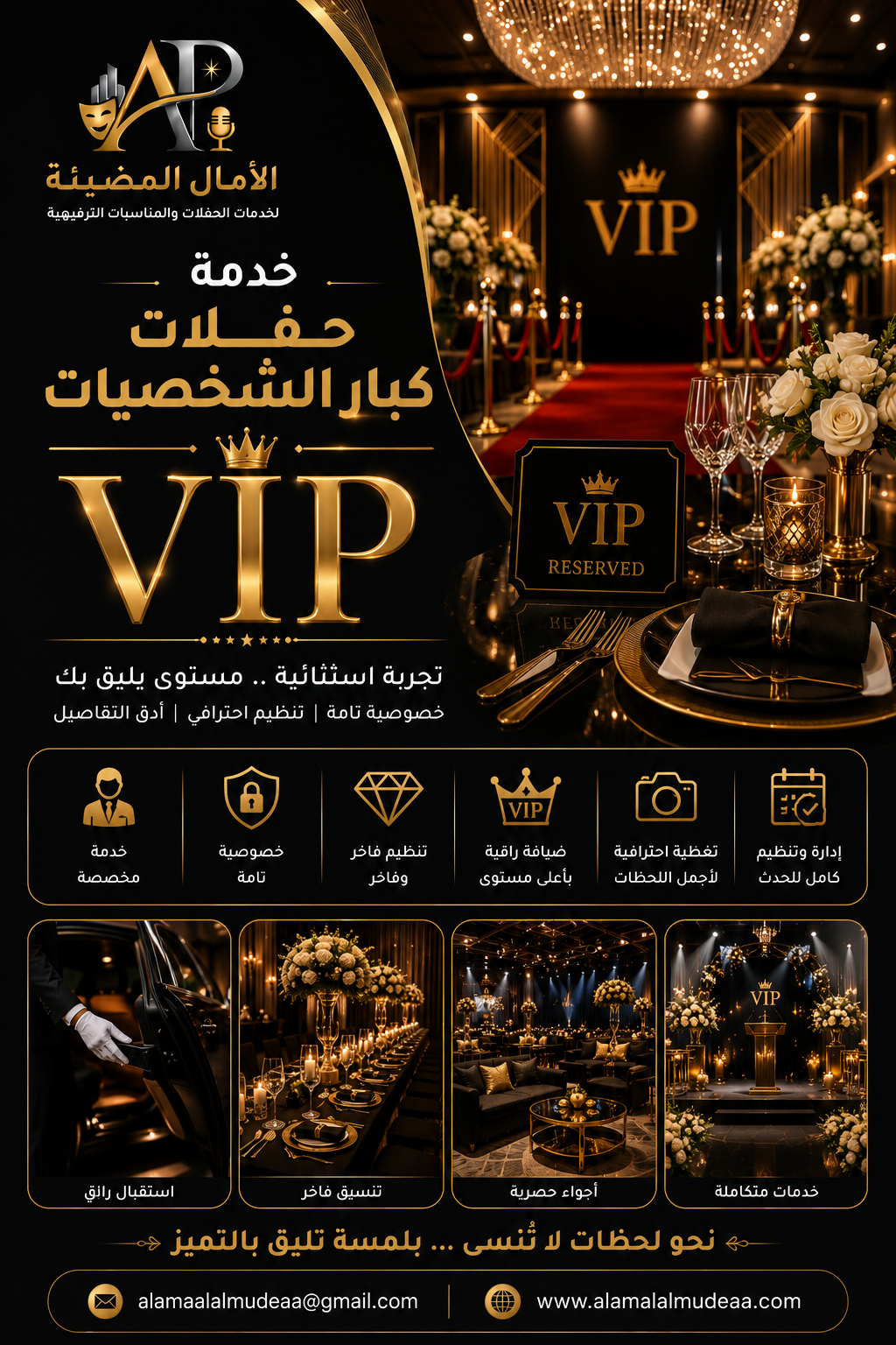 خدمة تنظيم حفلات كبار الشخصيات (VIP)