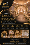 خدمة تجهيز قاعات الزفاف وتنسيق الديكورات والورود